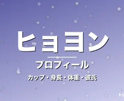 ヒョヨンのカップ・身長・体重・彼氏・プロフィール記事メインビジュアル