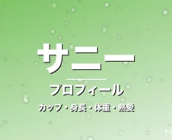 サニーのカップ・身長・体重・熱愛・プロフィール記事メインビジュアル