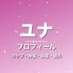 ユナのカップ・身長・体重・彼氏・プロフィール記事メインビジュアル