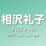 相沢礼子のカップ・身長・体重・熱愛・プロフィール記事メインビジュアル