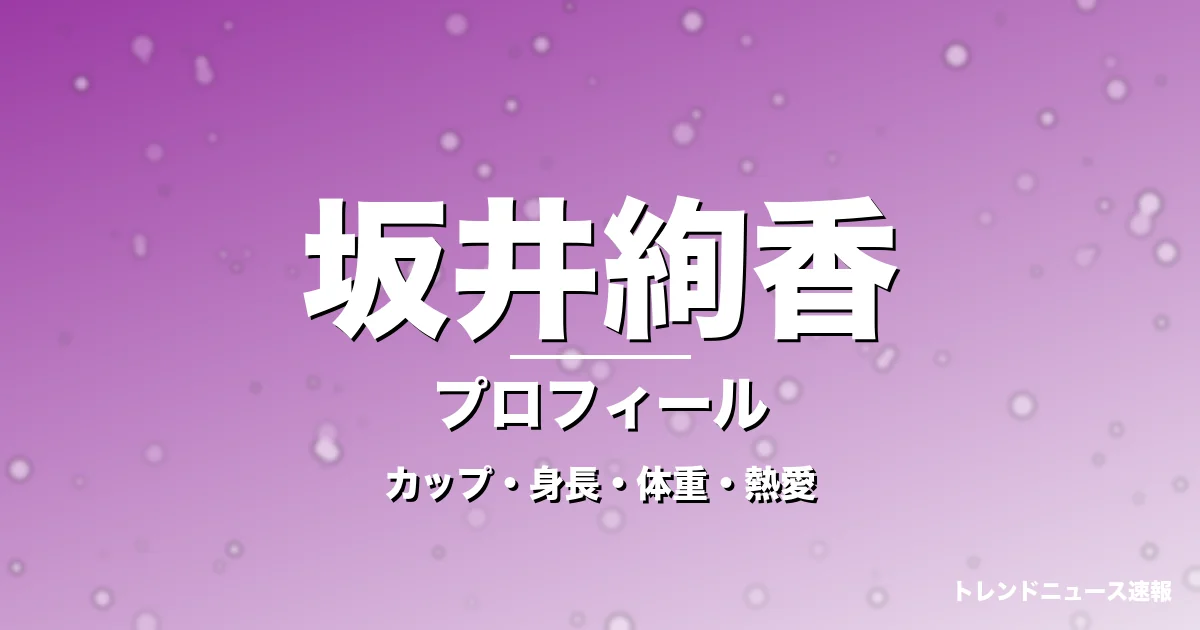 坂井絢香のカップ・身長・体重・熱愛・プロフィール記事メインビジュアル