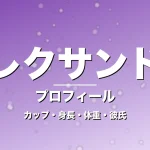アレクサンドラのカップ・身長・体重・彼氏・プロフィール記事メインビジュアル
