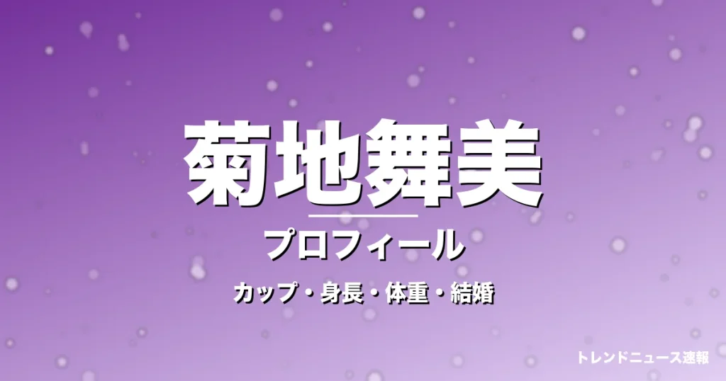 菊地舞美のカップ・身長・体重・結婚・プロフィール記事メインビジュアル