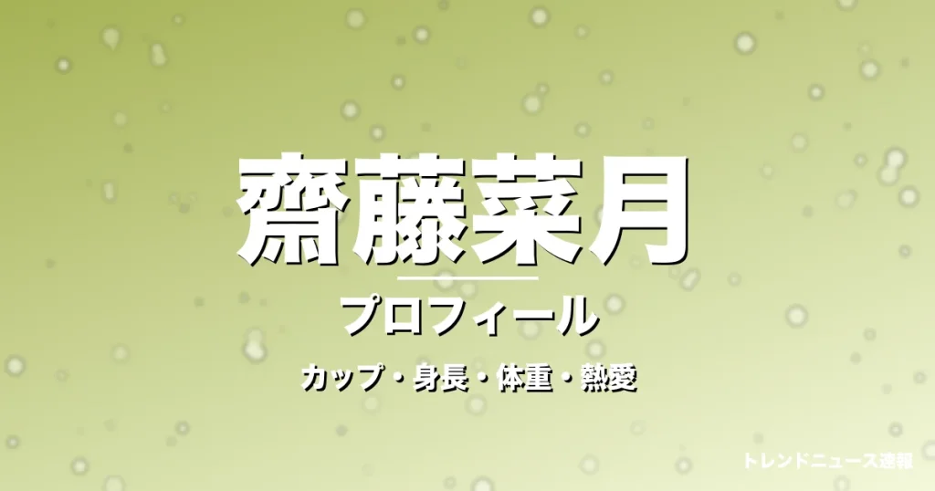 齋藤菜月のカップ・身長・体重・熱愛・プロフィール記事メインビジュアル