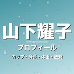 山下耀子のカップ・身長・体重・熱愛・プロフィール記事メインビジュアル