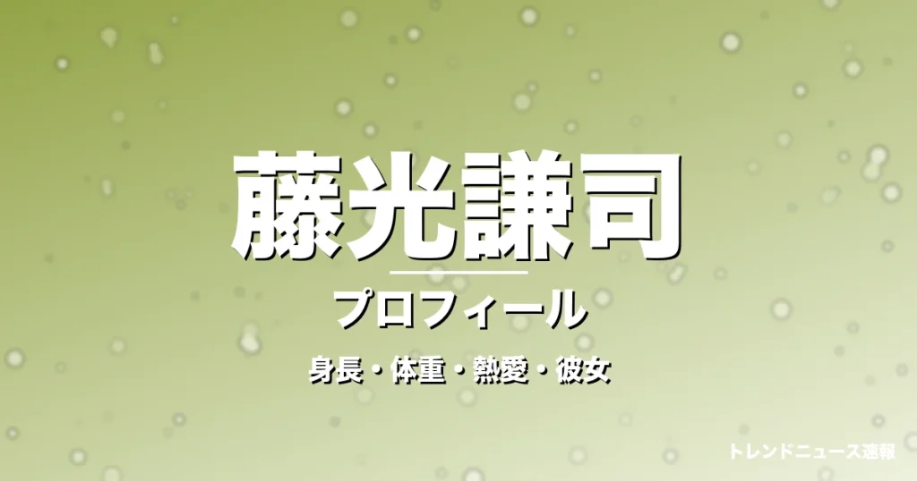 藤光謙司の身長・体重・熱愛・彼女・プロフィール記事メインビジュアル