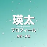 瑛太の身長・体重・プロフィール記事メインビジュアル