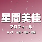 星間美佳のカップ・身長・体重・熱愛・プロフィール記事メインビジュアル