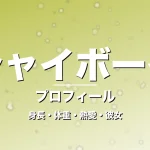 シャイボーイの身長・体重・熱愛・彼女・プロフィール記事メインビジュアル