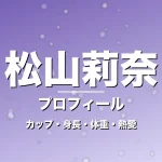 松山莉奈のカップ・身長・体重・熱愛・プロフィール記事メインビジュアル