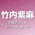 竹内紫麻のカップ・身長・体重・彼氏・プロフィール記事メインビジュアル