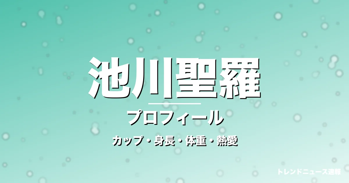 池川聖羅のカップ・身長・体重・熱愛・プロフィール記事メインビジュアル