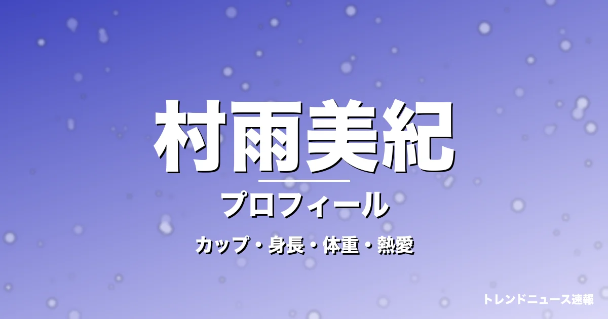 村雨美紀のカップ・身長・体重・熱愛・プロフィール記事メインビジュアル
