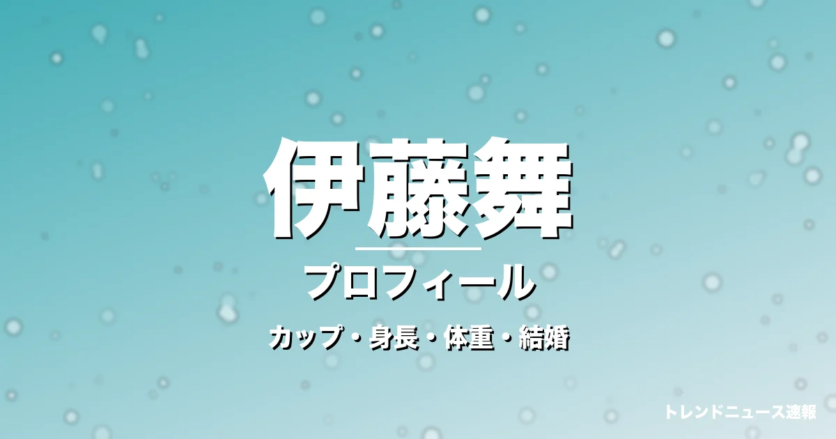 伊藤舞のカップ・身長・体重・結婚・プロフィール記事メインビジュアル