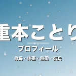 重本ことりの身長・体重・熱愛・彼氏・プロフィール記事メインビジュアル