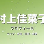 村上佳菜子のカップ・身長・体重・熱愛・プロフィール記事メインビジュアル