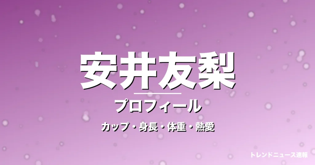 安井友梨のカップ・身長・体重・熱愛・プロフィール記事メインビジュアル