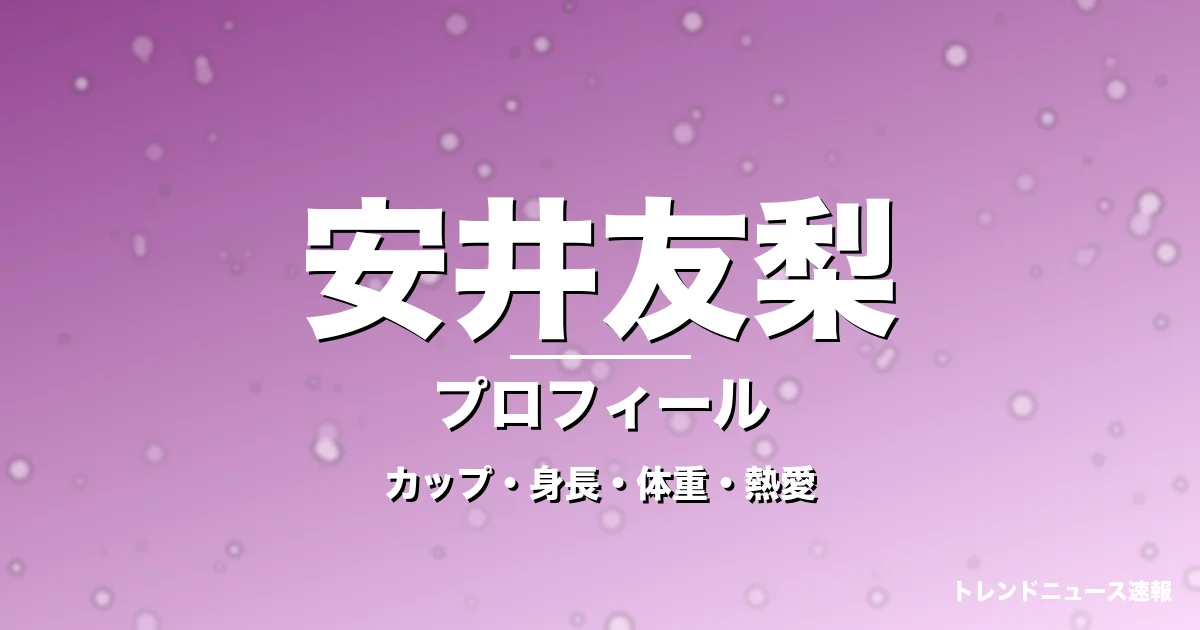 安井友梨のカップ・身長・体重・熱愛・プロフィール記事メインビジュアル