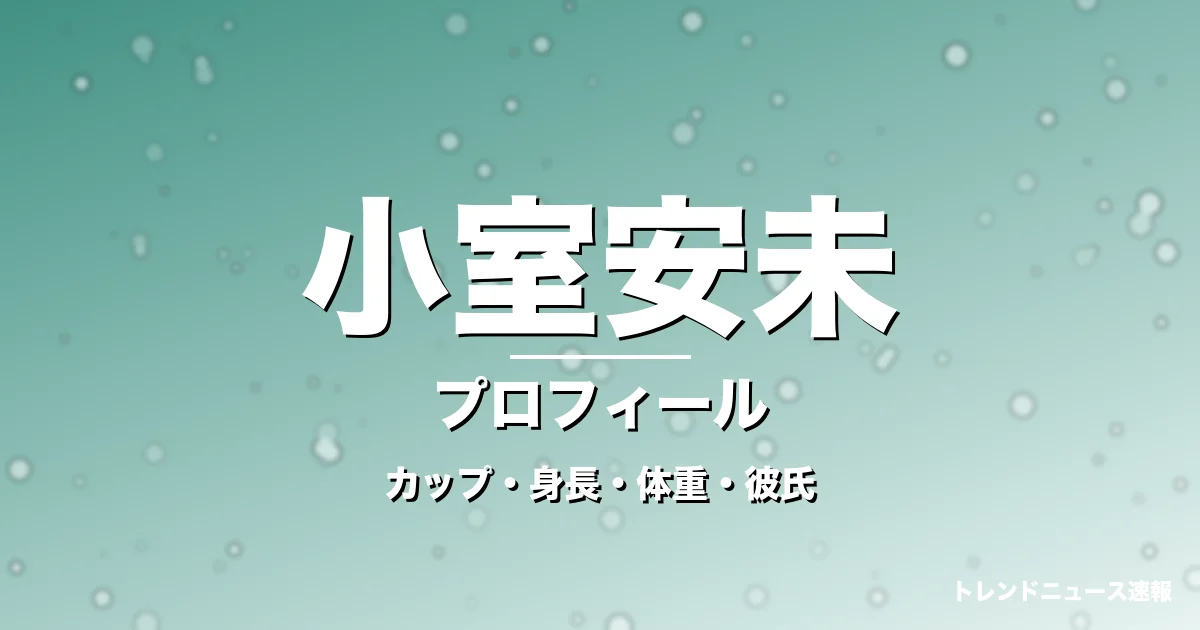小室安未のカップ・身長・体重・彼氏・プロフィール記事メインビジュアル