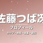 佐藤つば冴のカップ・身長・体重・彼氏・プロフィール記事メインビジュアル