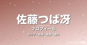 佐藤つば冴のカップ・身長・体重・彼氏・プロフィール記事メインビジュアル