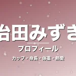 治田みずきのカップ・身長・体重・熱愛・プロフィール記事メインビジュアル