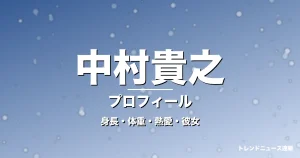 中村貴之の身長・体重・熱愛・彼女・プロフィール記事メインビジュアル