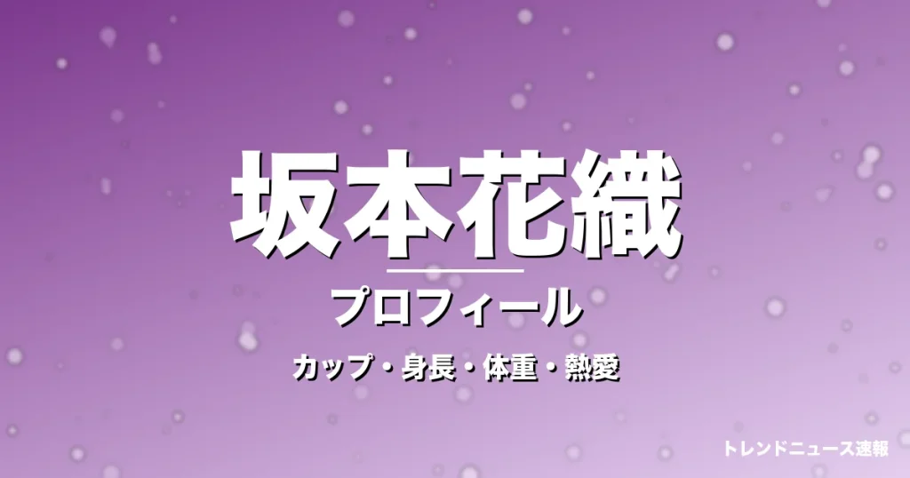 坂本花織のカップ・身長・体重・熱愛・プロフィール記事メインビジュアル