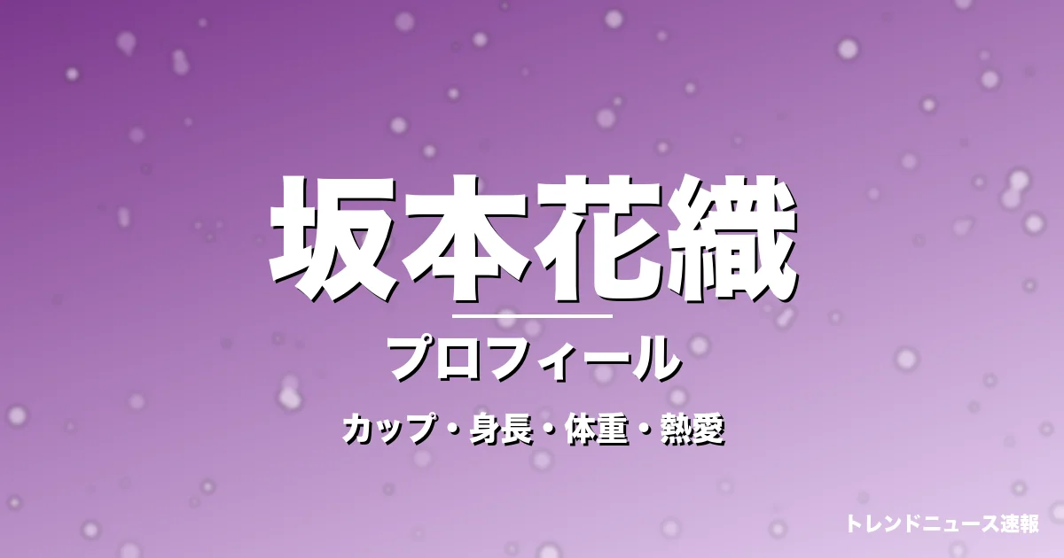 坂本花織のカップ・身長・体重・熱愛・プロフィール記事メインビジュアル