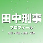 田中刑事の身長・体重・熱愛・彼女・プロフィール記事メインビジュアル
