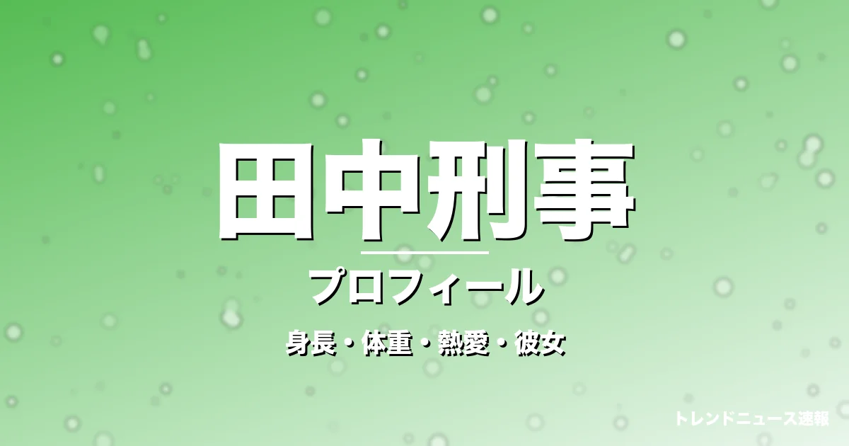 田中刑事の身長・体重・熱愛・彼女・プロフィール記事メインビジュアル