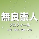 無良崇人の身長・体重・結婚・大学・プロフィール記事メインビジュアル