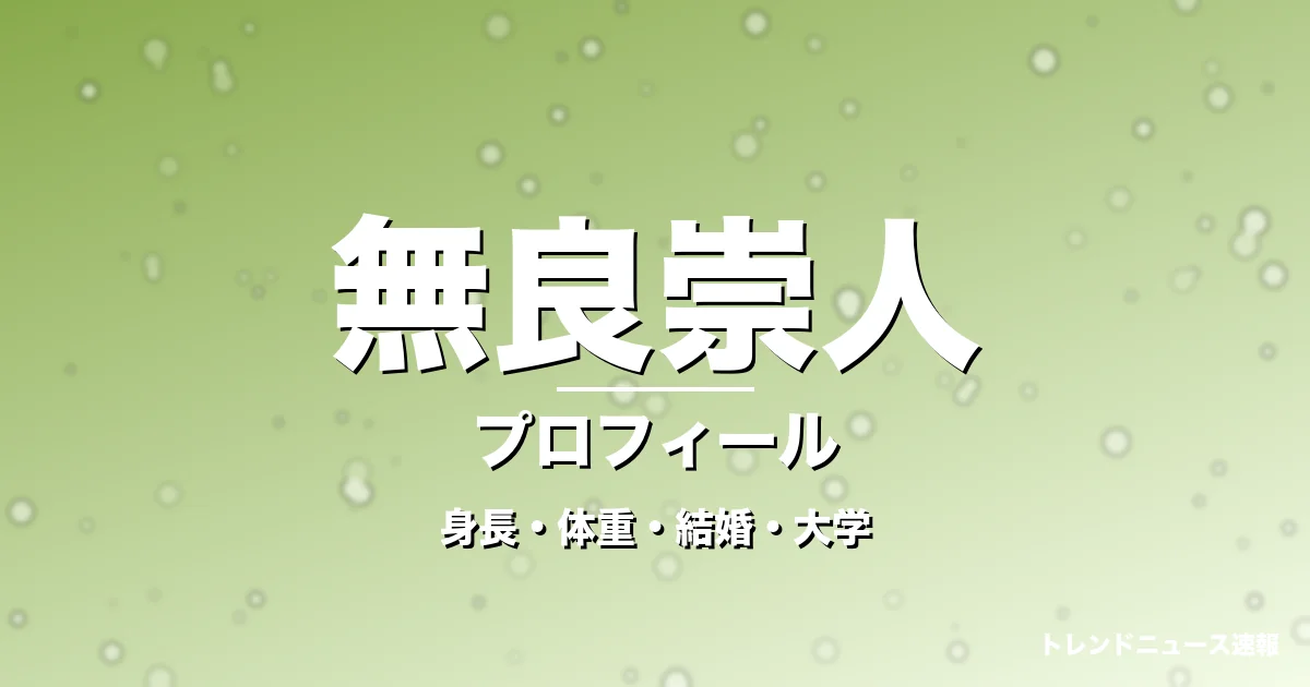 無良崇人の身長・体重・結婚・大学・プロフィール記事メインビジュアル