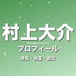 村上大介の身長・体重・彼女・プロフィール記事メインビジュアル