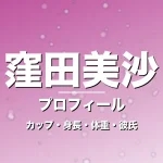 窪田美沙のカップ・身長・体重・彼氏・プロフィール記事メインビジュアル