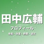 田中広輔の身長・体重・熱愛・彼女・プロフィール記事メインビジュアル