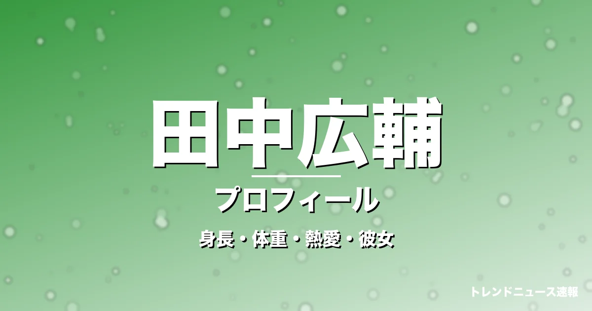 田中広輔の身長・体重・熱愛・彼女・プロフィール記事メインビジュアル