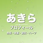 あきらの身長・体重・彼女・ハーフ・プロフィール記事メインビジュアル