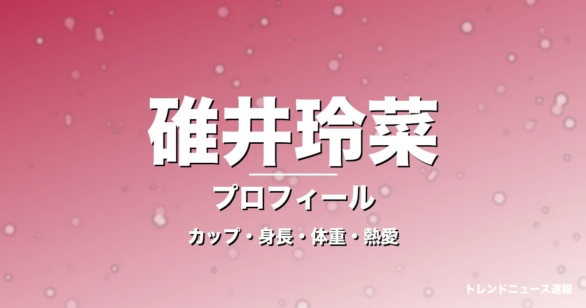 碓井玲菜のカップ・身長・体重・熱愛・プロフィール記事メインビジュアル