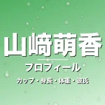 山﨑萌香のカップ・身長・体重・彼氏・プロフィール記事メインビジュアル