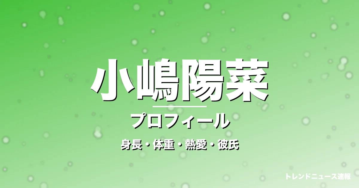 小嶋陽菜の身長・体重・熱愛・彼氏・プロフィール記事メインビジュアル