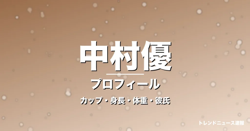 中村優のカップ・身長・体重・彼氏・プロフィール記事メインビジュアル