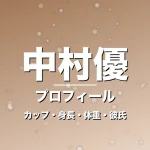 中村優のカップ・身長・体重・彼氏・プロフィール記事メインビジュアル