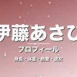伊藤あさひの身長・体重・熱愛・彼女・プロフィール記事メインビジュアル