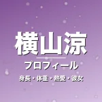 横山涼の身長・体重・熱愛・彼女・プロフィール記事メインビジュアル