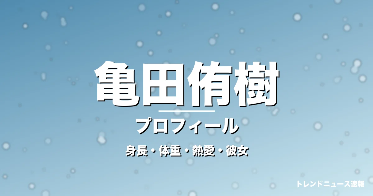 亀田侑樹の身長・体重・熱愛・彼女・プロフィール記事メインビジュアル