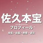 佐久本宝の身長・体重・熱愛・彼女・プロフィール記事メインビジュアル