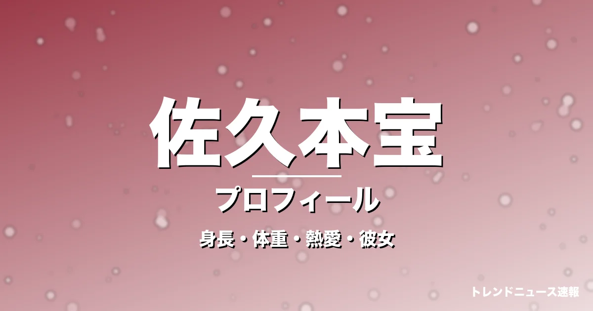 佐久本宝の身長・体重・熱愛・彼女・プロフィール記事メインビジュアル