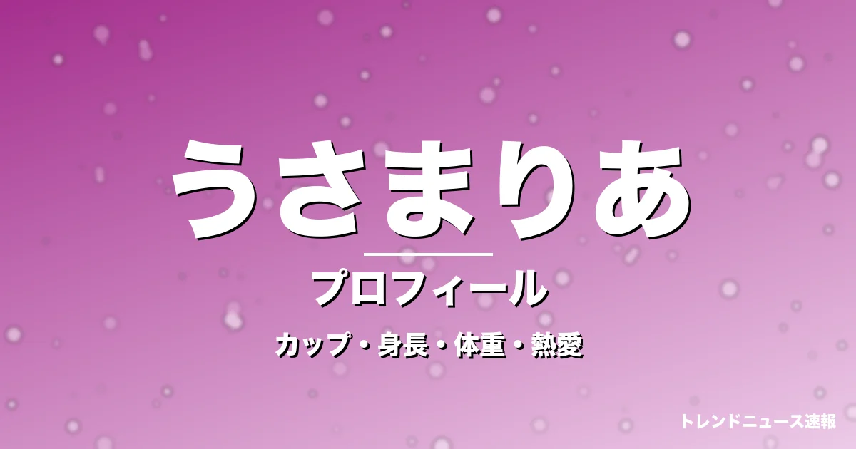 うさまりあのカップ・身長・体重・熱愛・プロフィール記事メインビジュアル