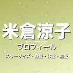 米倉涼子のスリーサイズ・身長・体重・熱愛・プロフィール記事メインビジュアル